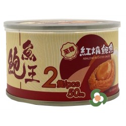 鮑魚王 至尊紅燒鮑魚（2隻裝）